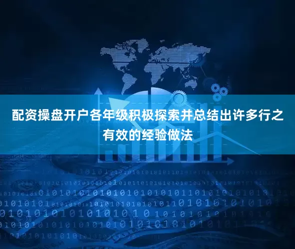 配资操盘开户各年级积极探索并总结出许多行之有效的经验做法
