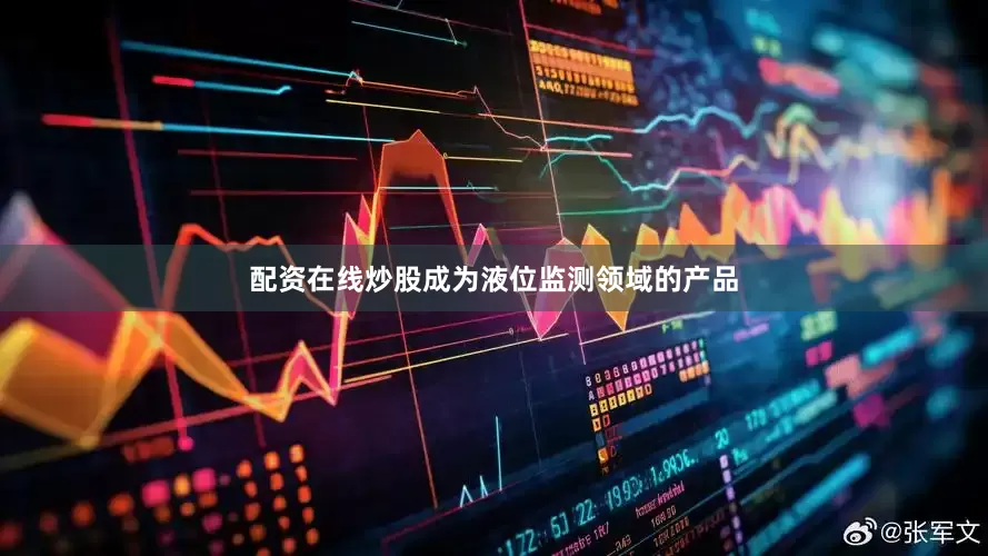 配资在线炒股成为液位监测领域的产品