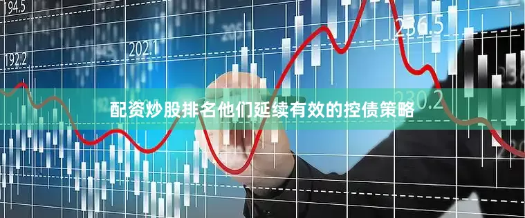 配资炒股排名他们延续有效的控债策略
