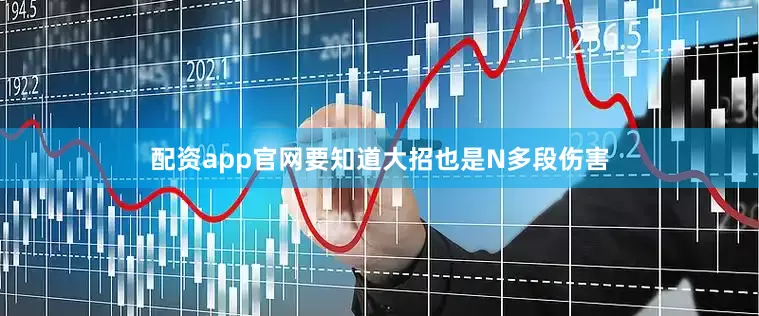 配资app官网要知道大招也是N多段伤害