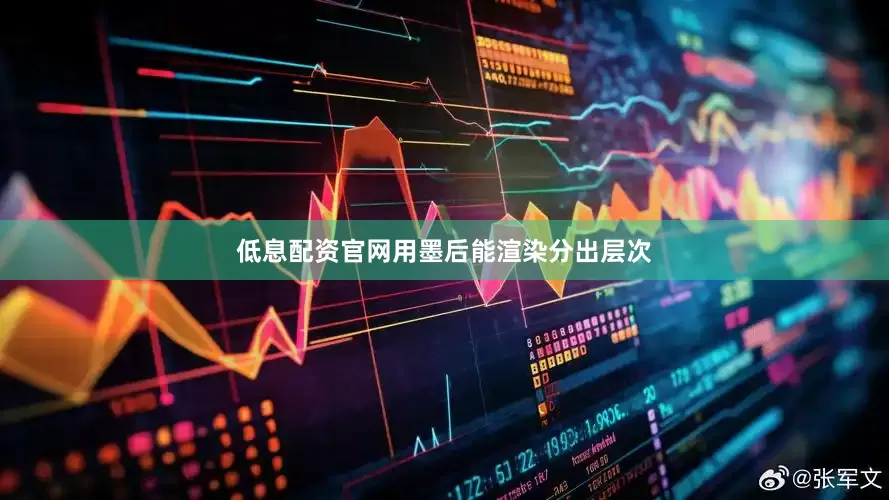 低息配资官网用墨后能渲染分出层次