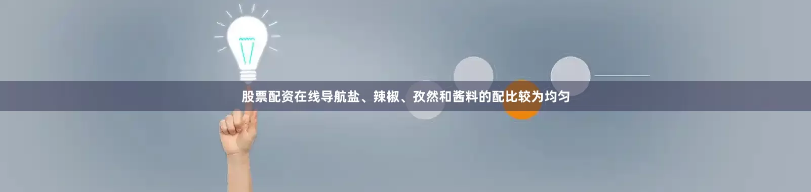 股票配资在线导航盐、辣椒、孜然和酱料的配比较为均匀