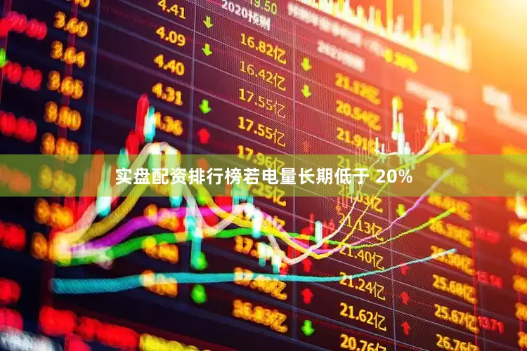 实盘配资排行榜若电量长期低于 20%