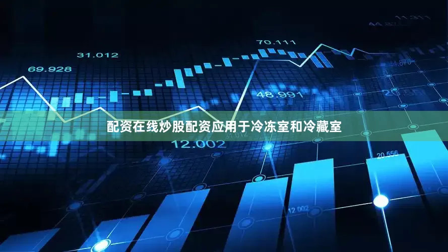 配资在线炒股配资应用于冷冻室和冷藏室
