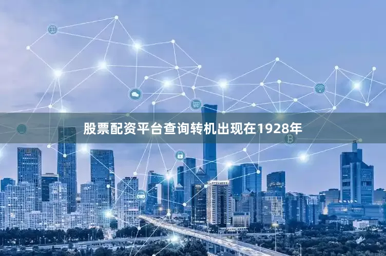 股票配资平台查询转机出现在1928年