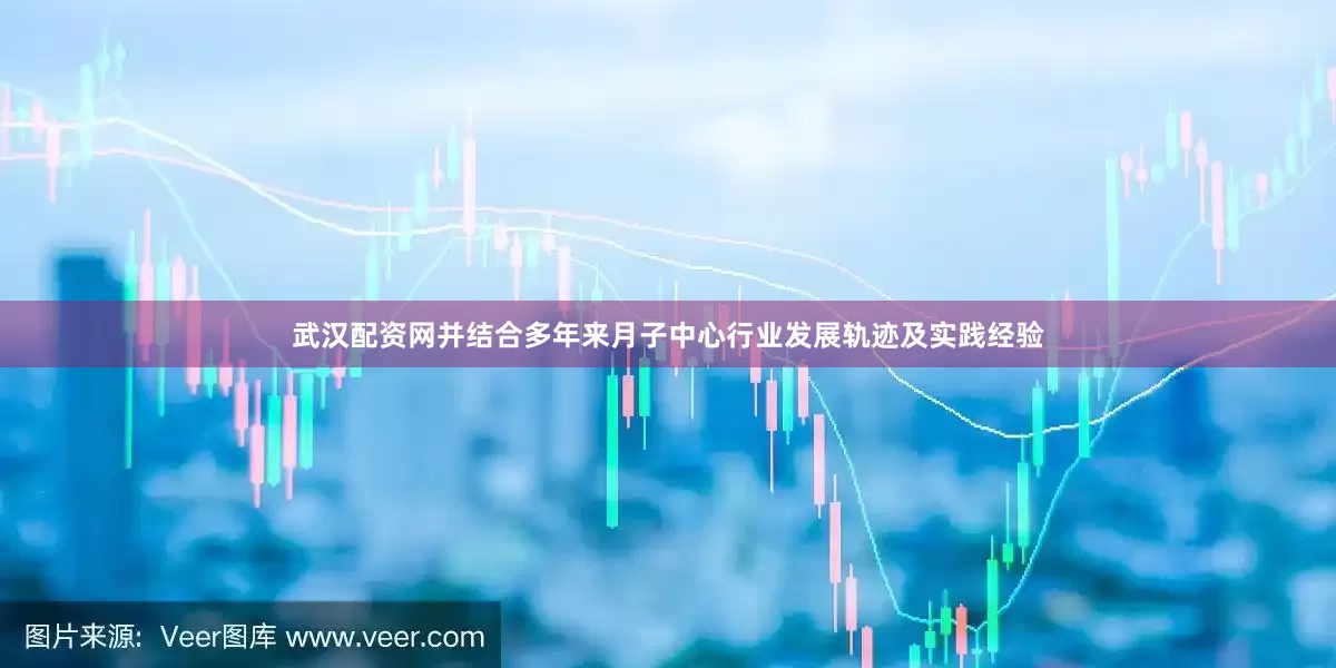 武汉配资网并结合多年来月子中心行业发展轨迹及实践经验