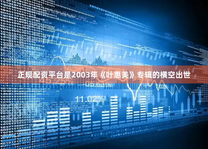 正规配资平台是2003年《叶惠美》专辑的横空出世