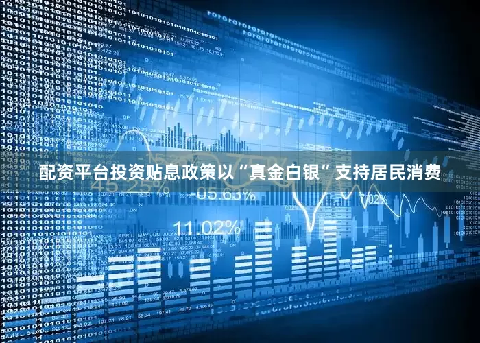 配资平台投资贴息政策以“真金白银”支持居民消费