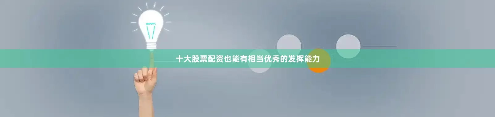十大股票配资也能有相当优秀的发挥能力