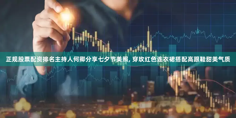正规股票配资排名主持人何卿分享七夕节美照, 穿玫红色连衣裙搭配高跟鞋甜美气质