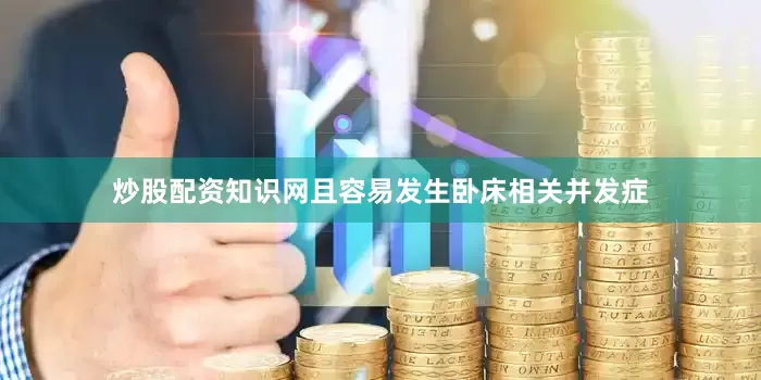 炒股配资知识网且容易发生卧床相关并发症