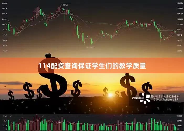 114配资查询保证学生们的教学质量