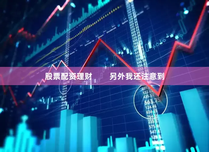 股票配资理财        另外我还注意到