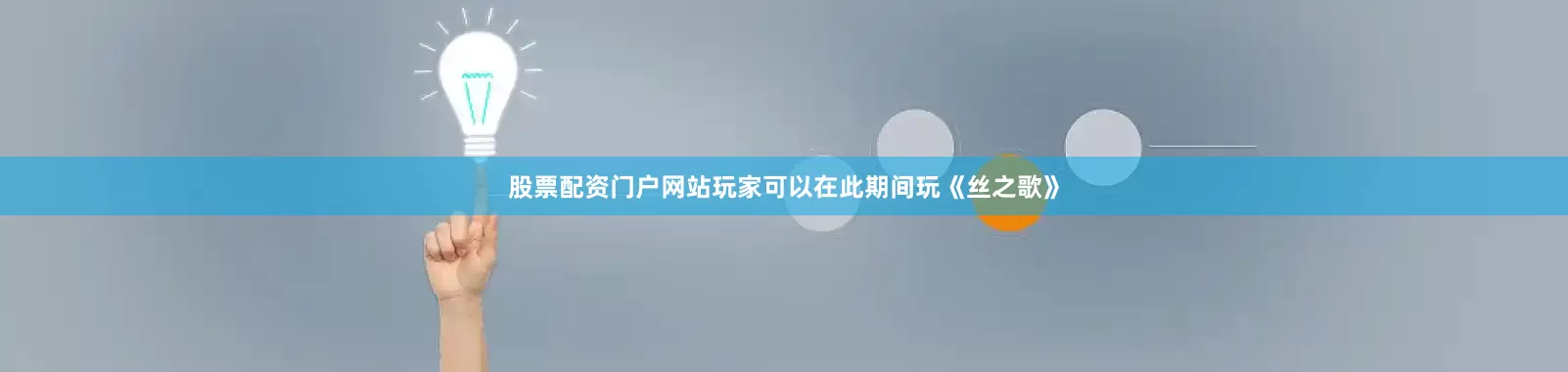 股票配资门户网站玩家可以在此期间玩《丝之歌》