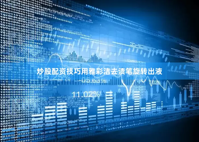 炒股配资技巧用雅彩洁去渍笔旋转出液