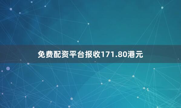 免费配资平台报收171.80港元