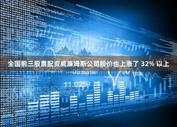 全国前三股票配资威廉姆斯公司股价也上涨了 32% 以上