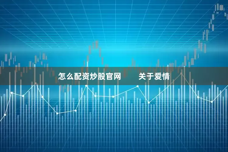 怎么配资炒股官网        关于爱情