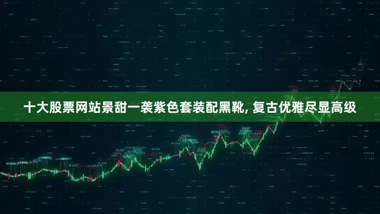 十大股票网站景甜一袭紫色套装配黑靴, 复古优雅尽显高级